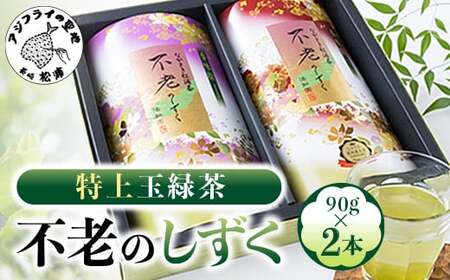 お茶 不老のしずく(特上玉緑茶)【A7-055】