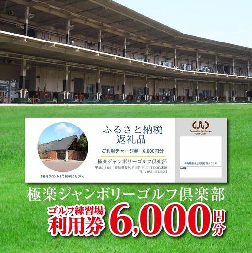 極楽ジャンボリーゴルフ倶楽部　ゴルフ練習場利用券【6,000円分】チケット 趣味