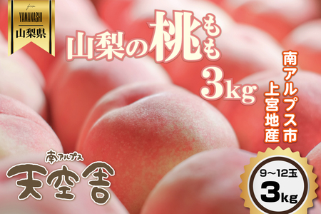 ＜2027年発送先行予約＞南アルプス天空舎のもも 3kg ALPAB036