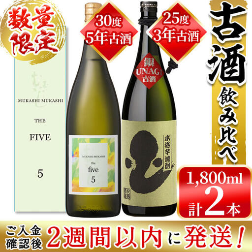 ＜入金確認後、2週間以内に発送！＞【数量限定】丸西酒造熟成焼酎(5年古酒・3年古酒) 2本飲み比べ 計3.6L b6-004-2w