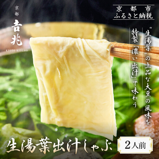 [京都吉兆]生湯葉出汁しゃぶ|嵐山 老舗料亭 名店 湯葉 人気