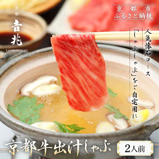 [京都吉兆]国産和牛の出汁しゃぶ |嵐山 老舗料亭 名店 人気の鍋 鍋