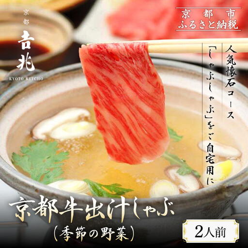 [京都吉兆]国産和牛の出汁しゃぶ(季節の野菜)|嵐山 老舗料亭 名店 人気の鍋 鍋