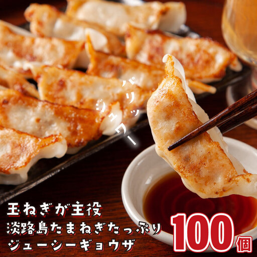 淡路島たまねぎたっぷりジューシー餃子 100個　餃子