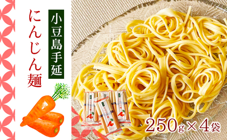 にんじん麺 素麺 そうめん 小豆島 野菜麺 250g × 4袋 50g × 5束 手延べ 人参 にんじん 乾麺 麺類 麺 カロテン リコピン ビタミン 冷麺 煮麺 にゅうめん パスタ 冷やし 温かい 詰め合わせ セット ギフト 贈り物 贈答 手延 香川 土庄 香川県 土庄町