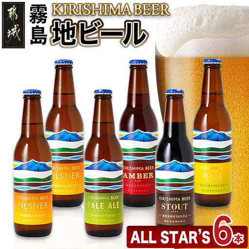 KIRISHIMA BEER!! ALL STAR'S 6本セット〔MJ-0110〕_(都城市) 地ビール クラフトビール 霧島酒造 ピルスナー ペールエール アンバー スタウト 発泡酒 日向夏 各330ml 6本セット おうち時間 飲み会