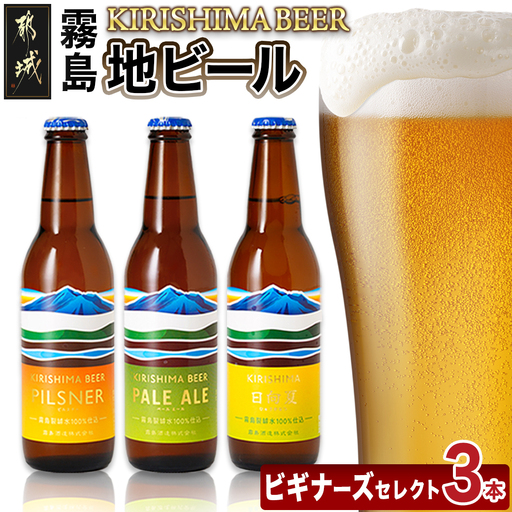 KIRISHIMA BEER 3種3本セット≪ビギナーズセレクト≫〔AA-0104〕_(都城市) 地ビール 霧島酒造 ピルスナー ペールエール 発泡酒 日向夏 各330ml 3本セット おうち時間 キャンプ BBQで楽しめる