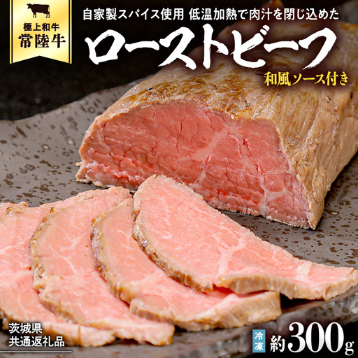 [茨城県共通返礼品]常陸牛 ローストビーフ 約300g 和風ソース付き [AU016ya]