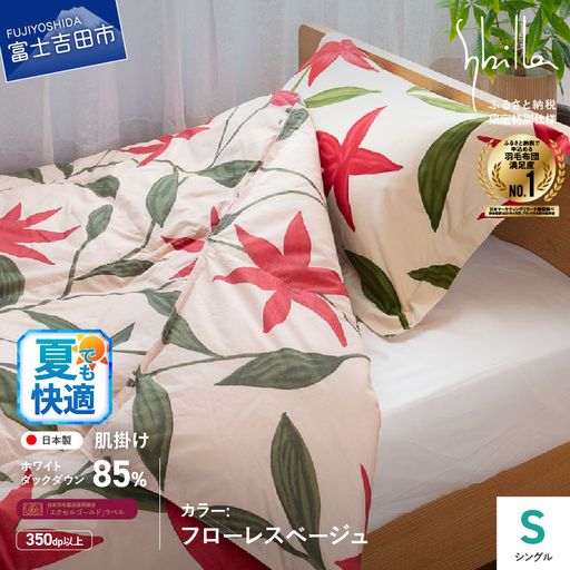 布団 Sybilla ウォッシャブル 羽毛肌掛けふとん シングル 布団