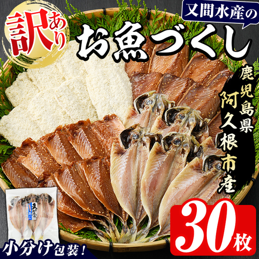 干物  訳あり計30枚 干物セット 又間水産 akn001-01