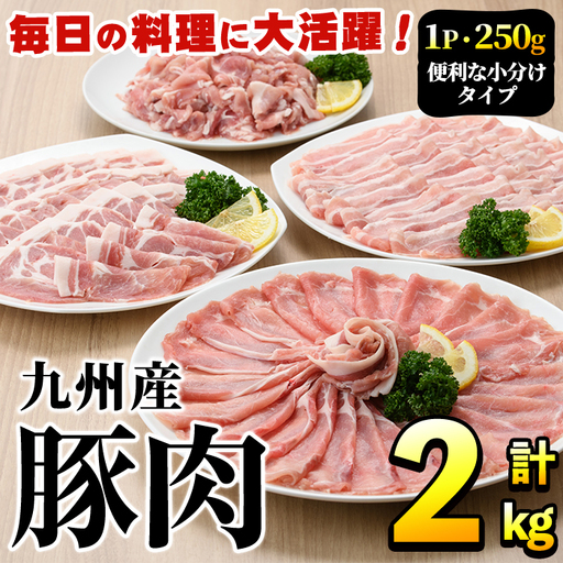 豚肉詰め合わせ(計2kg・1パック250g) 国産 九州産 小分け 個包装 真空パック 定期便 鍋 冷凍配送 ぶた肉 ポーク セット 詰め合わせ ロースしゃぶしゃぶ 肩ロース生姜焼き 豚バラスライス こま切れ[三九]akn006-03