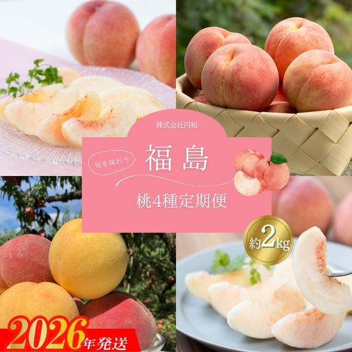 No.1624福島のもも4種定期便[2026年発送]