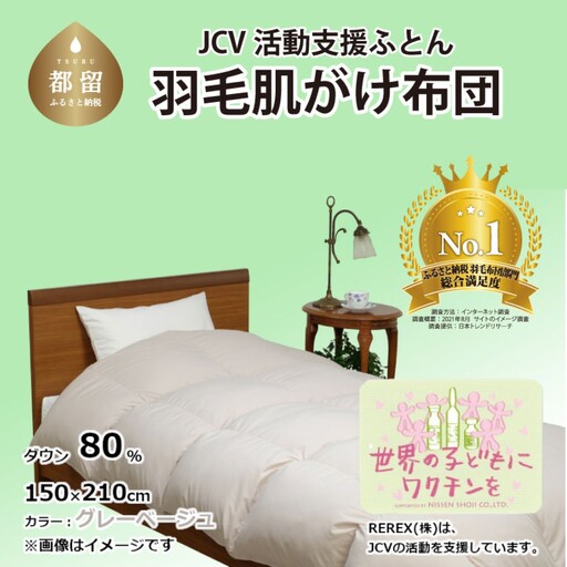 【チャリティー募金】羽毛布団　掛け　ダウン80％　150×210cm（シングル）　グレーベージュ　リユース羽毛