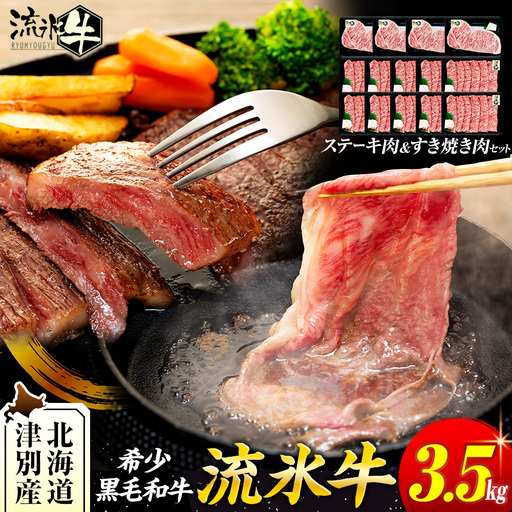 流氷牛ステーキ肉＆すき焼き肉セット（L） 3.5kg | 北海道 津別町 和牛 牛肉 黒毛和牛 希少 ステーキ肉 サーロイン ロース すきやき すき焼き肉 老舗 今半 使用 霜降り セット 詰合せ 詰め合わせ 贈答用 北海道 津別町 送料無料】