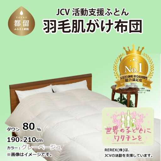 【チャリティー募金】羽毛布団　掛け　ダウン80％　190×210cm（ダブル）　グレーベージュ　リユース羽毛