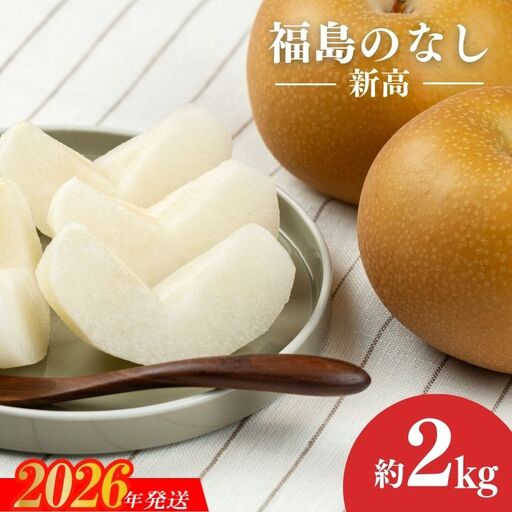 No.1720梨　なし　新高　約2kg　【2026年発送】