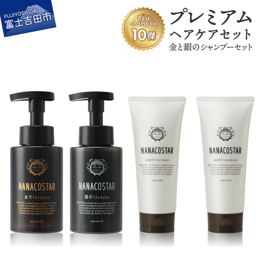 「ベストシャンプー10傑」に選ばれたプレミアムヘアケアセット(金・銀のシャンプー &白金トリートメント)