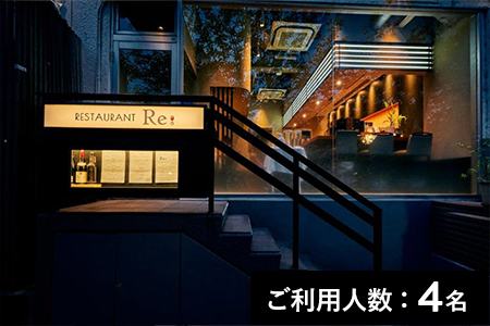【中目黒】Restaurant Re 特産品ディナーコース 4名様（6か月間有効） お店でふるなび美食体験 FN-Gourmet460383