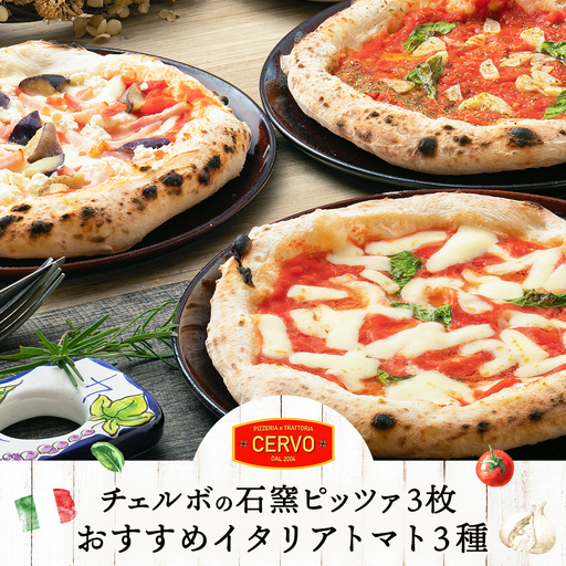 チェルボの石窯ピッツァ 3枚【おすすめイタリアトマト３種】【43000502】