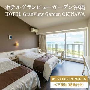 【ホテルグランビューガーデン沖縄】オーシャンビューツインペア宿泊（朝食付き）（AZ001）