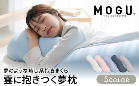抱き枕 MOGU モグ 雲に抱きつく夢枕 全5色 洗える カバー 付 日本製 ビーズクッション ミストグレー