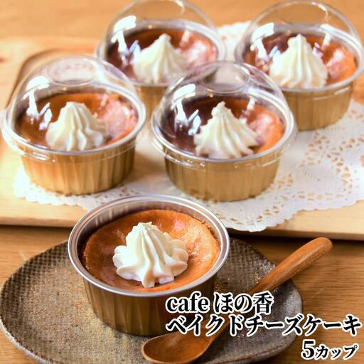 cafe ほの香のベイクドチーズケーキ 5カップセット