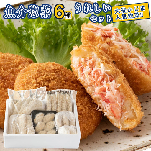 魚介 惣菜 6種 うれしい セット ( かにコロッケ エビフライ あじフライ いかフライ かきフライ えびカツ ) カジマ 魚介 海老 海鮮 冷凍保存 カニ 蟹 ずわい