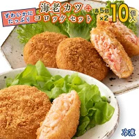 ずわいかにコロッケ 海老カツ 10個セット (5個×2種)  カニ  惣菜 _AF057