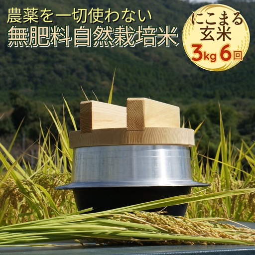 自然栽培米 にこまる 玄米 定期便 3kg×6回