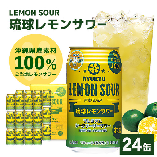 [沖縄県産素材100%使用] 琉球レモンサワー 24缶 セット 350ml 24本 お酒 サワー レモンサワー 沖縄 酒 15000円 無添加 琉球 チューハイ レモンチューハイ れもんサワー 泡盛 レモン れもん シークワサー シークヮーサー 檸檬 柑橘 南都酒造所 ギフト 沖縄