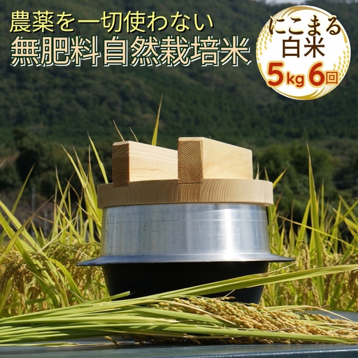 自然栽培米 にこまる 白米 定期便 5kg×6回