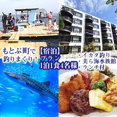 もとぶ町で釣りまくり！【宿泊】プラン　1泊1食4名（イカダ釣り・美ら海水族館・ランチ付）
