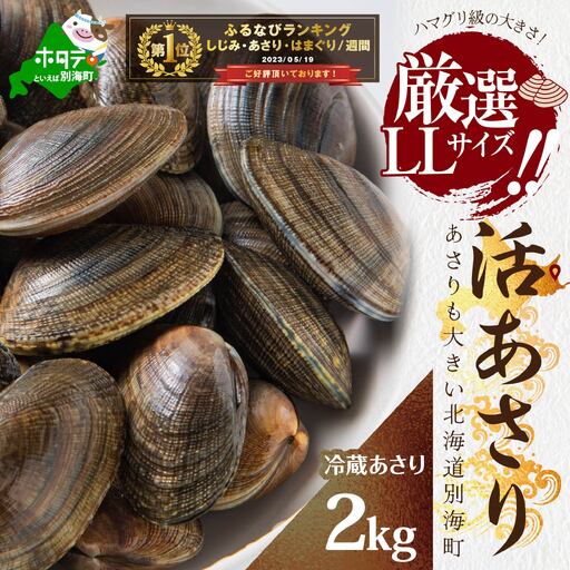 御礼!ランキング第1位獲得!北海道 野付産 大粒 天然 活あさり 2kg前後 あさり