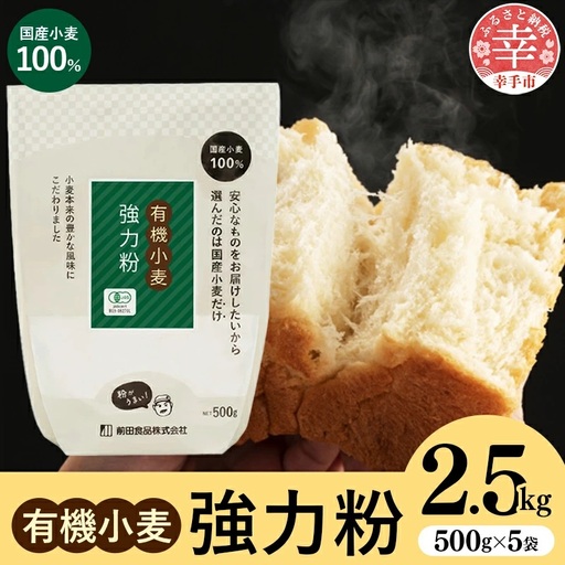 国産有機小麦粉 強力粉 500g x 5個 - 国産 小麦 有機小麦 小麦粉 強力粉 おすすめ 安心 こだわり パン作り お菓子作り 埼玉県 幸手市