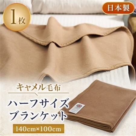 キャメル毛布　ハーフサイズブランケット　140cm×100cm　お昼寝にもどうぞ【1258877】