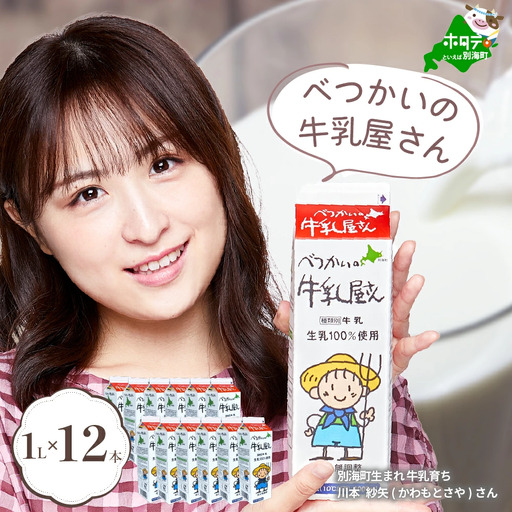 ひと味違う 別海町の牛乳♪[緊急支援品]北海道産 牛乳♪ 12リットル
