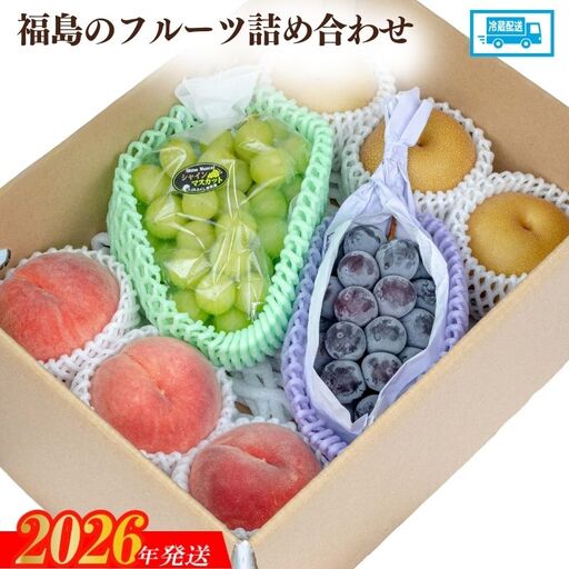 No.2056 【2026年発送 先行予約】福島のフルーツ詰め合わせ