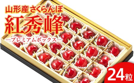 山形市産 さくらんぼ 「紅秀峰」 L以上 24粒 プレミアムボックス 【令和9年産先行予約】FS26-637