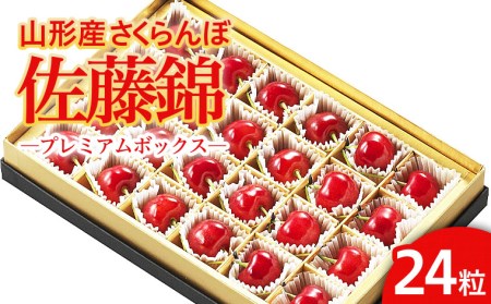 温室栽培★山形市産 さくらんぼ 「佐藤錦」 L以上 24粒 プレミアムボックス [令和9年産先行予約]FS26-630