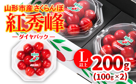 温室栽培★山形市産 さくらんぼ 「紅秀峰」 L以上 100g×2 ダイヤパック [令和9年産先行予約]FS26-634