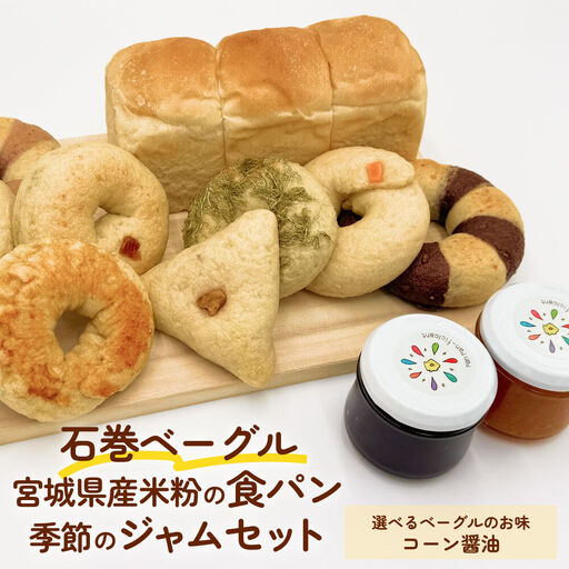 石巻ベーグルと食パンジャムセット(コーン醤油)  ベーグル 米粉 食パン おからベーグル もちもち ジャム 母の日