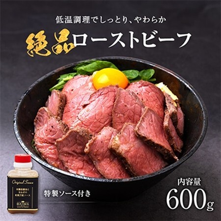 お手軽!特製ローストビーフ(600g)ソース付【配送不可地域：離島】【1281108】
