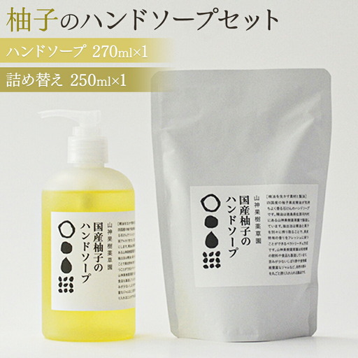 和柑橘deコスメ「山神果樹薬草園」柚子のハンドソープセット 