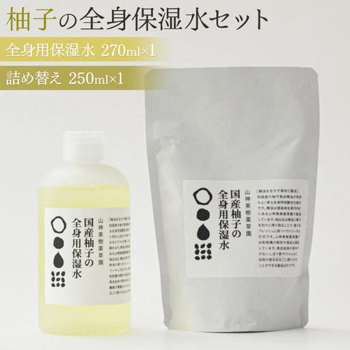 和柑橘deコスメ「山神果樹薬草園」柚子の全身用保湿水セット