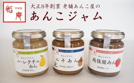 【2026年9月30日受付終了】あんこジャム 3本入（越後姫あん、ル・レクチェあん、みそあん）[ZB392]