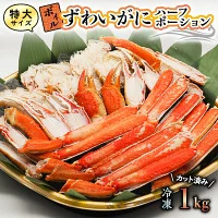 特大 ボイル ズワイガニ カット済み 1kg かに _AP010