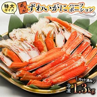 特大 ボイル ズワイガニ 1.3kg カット済み かに _AP011