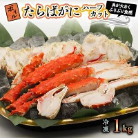 ボイル たらばがに 1kg 親切カット かに 