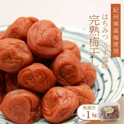 紀州南高梅使用　はちみつうす塩味完熟梅干し 無選別約1kg【準備でき次第、順次発送】［TM144］【TM92105-tec971A】