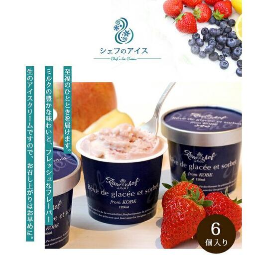 【レーブドゥシェフ】くちどけやさしいシェフのアイス(6個入)『農林水産大臣賞』受賞